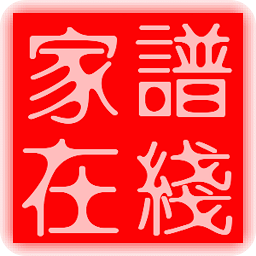 电子家谱app