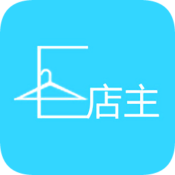 e店主软件免费
