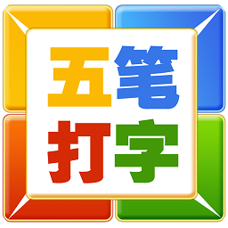 五笔打字软件手机版