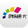 宜居畅通卡app