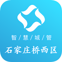 桥西智慧城管app