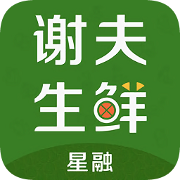 谢夫生鲜app