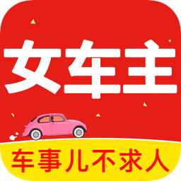 女车主app
