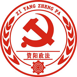 法治资阳app