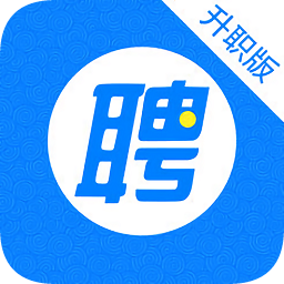 智联招聘高薪版app