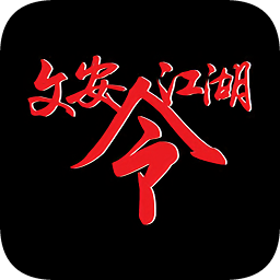文安江湖令app