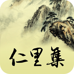 从化仁里集app
