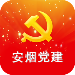 安烟党建app