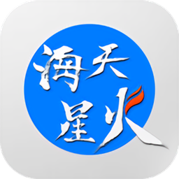 海天星火app
