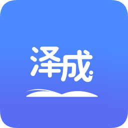 泽成教育app