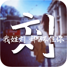 姓氏图片制作软件手机版