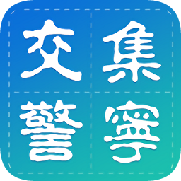 集宁交警app