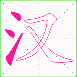 汉字笔顺app