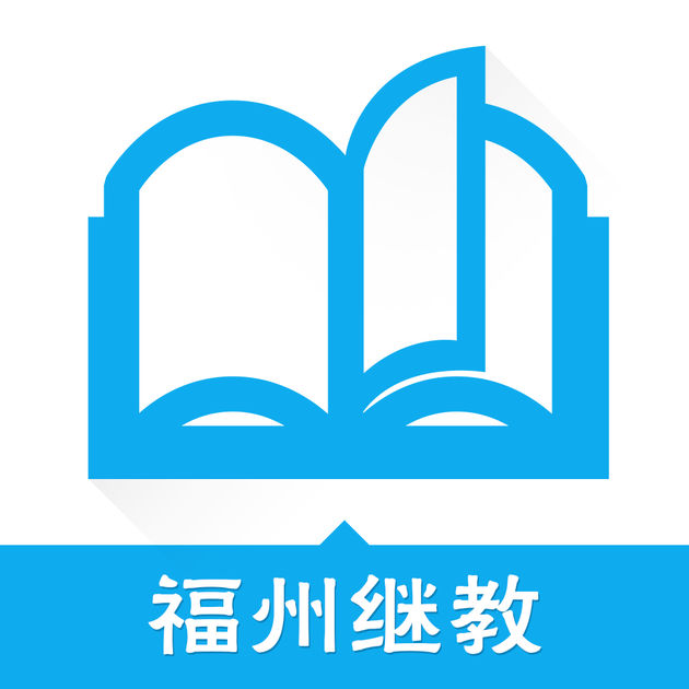 福州继教app