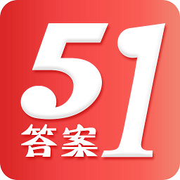 51答案软件