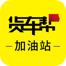 货车帮加油站商户app