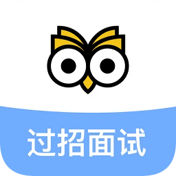 过招面试app