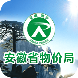 安徽省物价局app