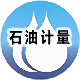石油计量表app