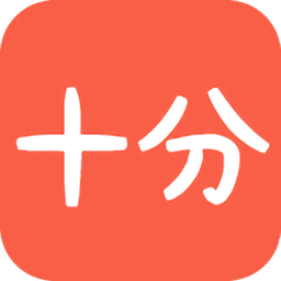 十分阅读app