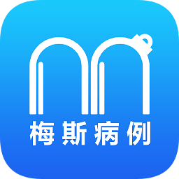 梅斯病例app