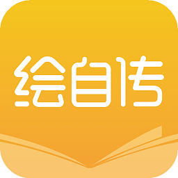 绘自传app