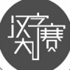 汉字大赛app