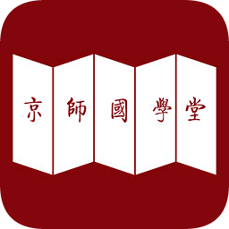 京师国学堂app