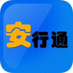 安行通app