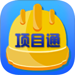 项目通app