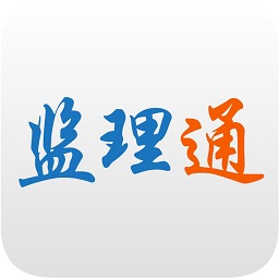 监理通app