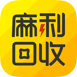 麻利回收app