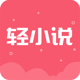 云轻小说app