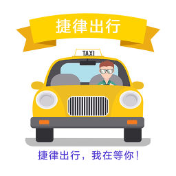捷律出行app