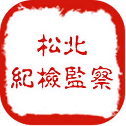 松北廉政app