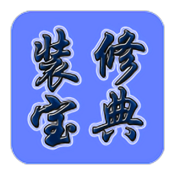 装修宝典app