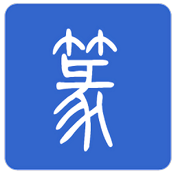 篆体字转换器软件