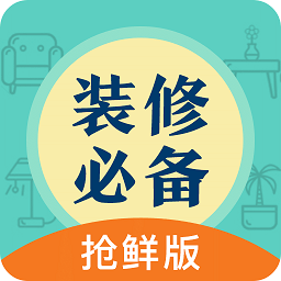 装修必备app