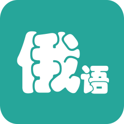 俄语翻译软件手机版
