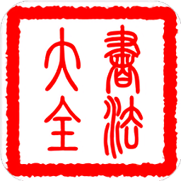 书法大全软件