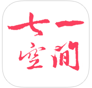 七一空间app