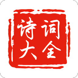 中国古诗词鉴赏app