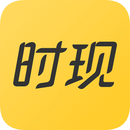 时现app