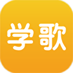 学歌网app