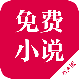 免费听书神器app