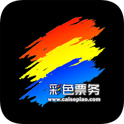 彩色票务app