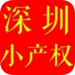 深圳小产权app