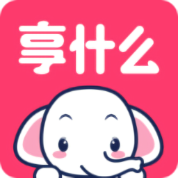 享什么