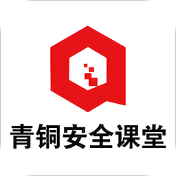 青铜安全课堂app