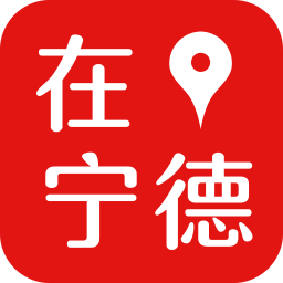 在宁德app